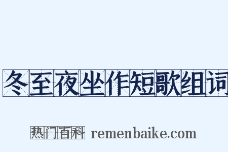 冬至夜坐作短歌组词是什么意思的图片